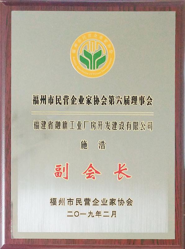 2019.2.18施浩副总经理当选福州市民营企业家协会第6届副会长