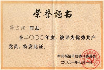 2001.7.1被中共福清市建设口委员会评为“2000年度优秀共产党员”