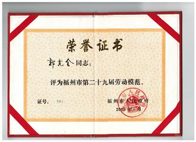 2005.6郭克金荣获“福州市第29届劳动模范”