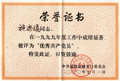 2000.7.1被中共福清市建委口委员会评为“1999年度优秀共产党员”