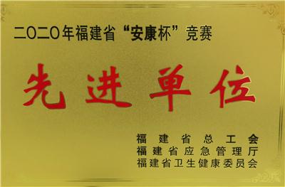 2021.6荣获2020年度福建省 “安康杯”竞赛先进单位荣誉称号