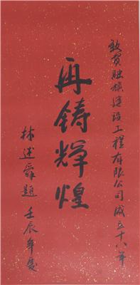 福建老年大学名誉教授，经济学专业研究员，现任省委党校常务副校长林述舜题词