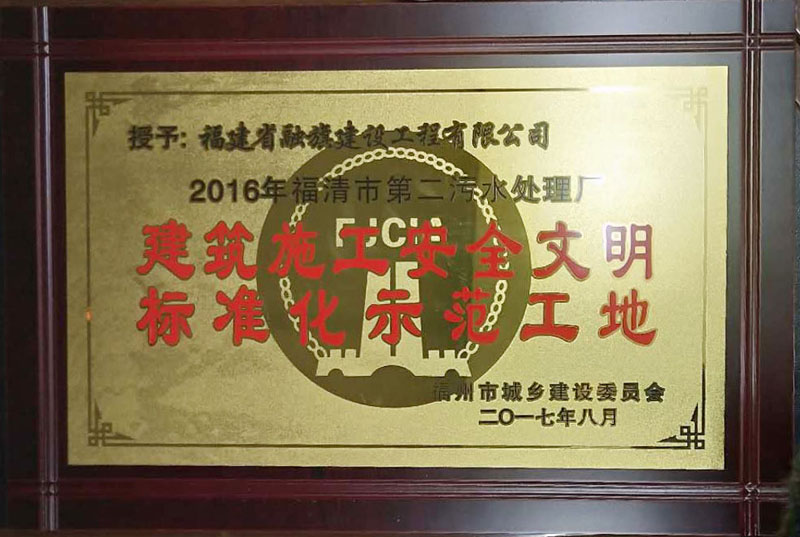 2017.8.16福清市第二污水厂获得“2016年度福州市建筑施工安全文明标准化示范工地”