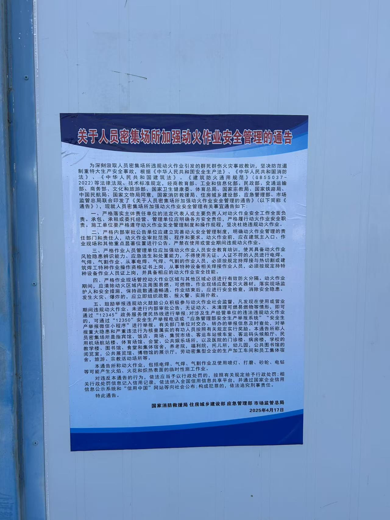 1764919612.jpg 人员密集场所动火作业安全管理通告.jpg